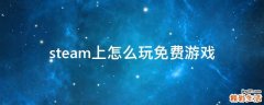 steam上怎么玩免费游戏