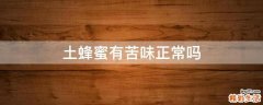 土蜂蜜有苦味正常吗