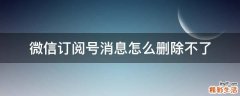 微信订阅号消息怎么删除不了