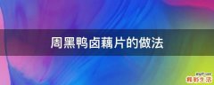 周黑鸭卤藕片的做法