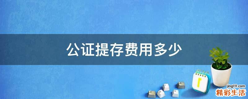 公证提存费用多少