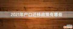 2021年户口迁移政策有哪些