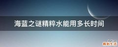 海蓝之谜精粹水能用多长时间