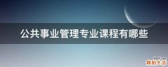 公共事业管理专业课程有哪些