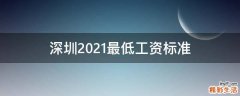 深圳2021最低工资标准