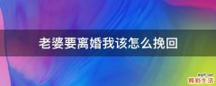 老婆要离婚我该怎么挽回