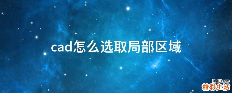 cad怎么选取局部区域