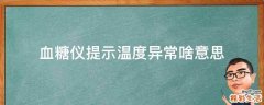 血糖仪提示温度异常啥意思