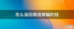 怎么追回微信被骗的钱