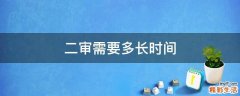 二审需要多长时间