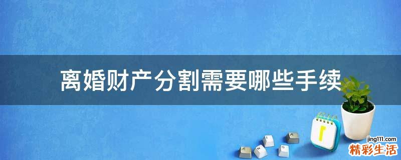 离婚财产分割需要哪些手续