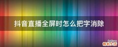 抖音直播全屏时怎么把字消除