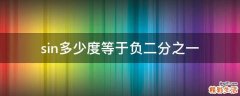 sin多少度等于负二分之一