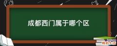 成都西门属于哪个区