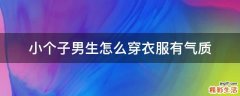 小个子男生怎么穿衣服有气质