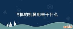 飞机的机翼用来干什么