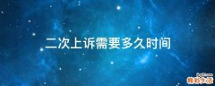 二次上诉需要多久时间