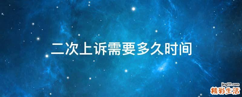 二次上诉需要多久时间