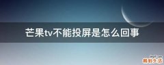芒果tv不能投屏是怎么回事