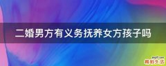 二婚男方有义务抚养女方孩子吗
