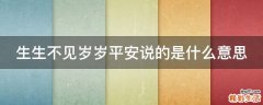 生生不见岁岁平安说的是什么意思