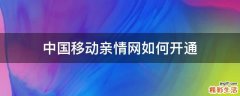 中国移动亲情网如何开通