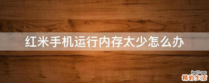 红米手机运行内存太少怎么办