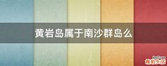 黄岩岛属于南沙群岛么
