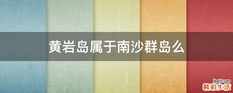 黄岩岛属于南沙群岛么