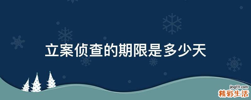 立案侦查的期限是多少天