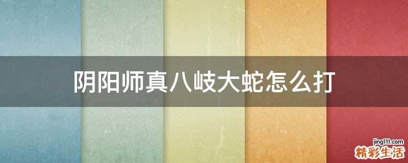 阴阳师真八岐大蛇怎么打