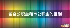 省直公积金和市公积金的区别