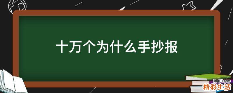 十万个为什么手抄报