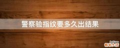 警察验指纹要多久出结果