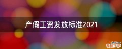 产假工资发放标准2021