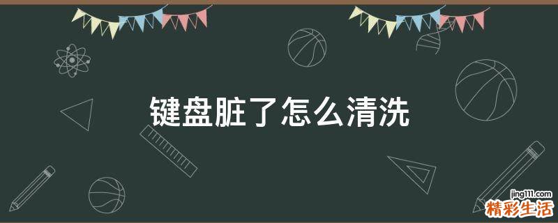 键盘脏了怎么清洗