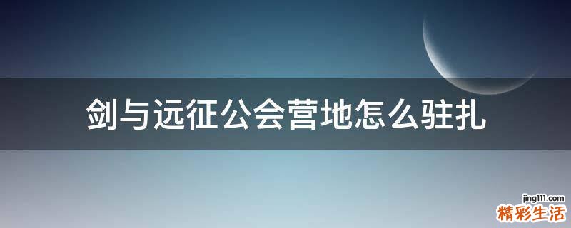 剑与远征公会营地怎么驻扎