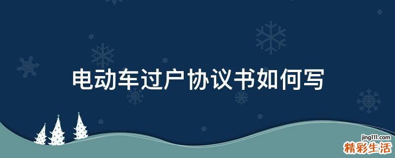 电动车过户协议书如何写