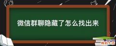 微信群聊隐藏了怎么找出来