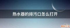 热水器的排污口怎么打开