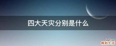 四大天灾分别是什么