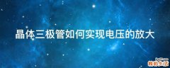 晶体三极管如何实现电压的放大