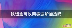 铁饭盒可以用微波炉加热吗
