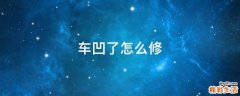 车凹了怎么修