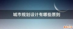 城市规划设计有哪些原则