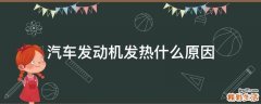 汽车发动机发热什么原因
