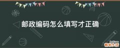 邮政编码怎么填写才正确