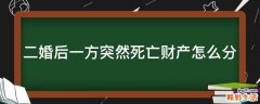 二婚后一方突然死亡财产怎么分