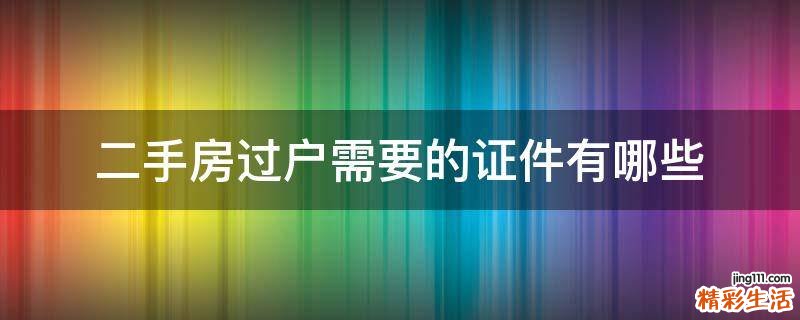 二手房过户需要的证件有哪些
