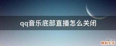 qq音乐底部直播怎么关闭